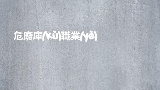 危廢庫(kù)職業(yè)危害因素有哪些突破極限：化工領(lǐng)域的新技術(shù)革命？